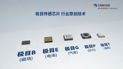 &ldquo;新質(zhì)傳感&middot;智能制造&rdquo;--南網(wǎng)傳感公司&ldquo;極目傳感&rdquo;產(chǎn)品發(fā)布,推動(dòng)能源數(shù)字化轉(zhuǎn)型