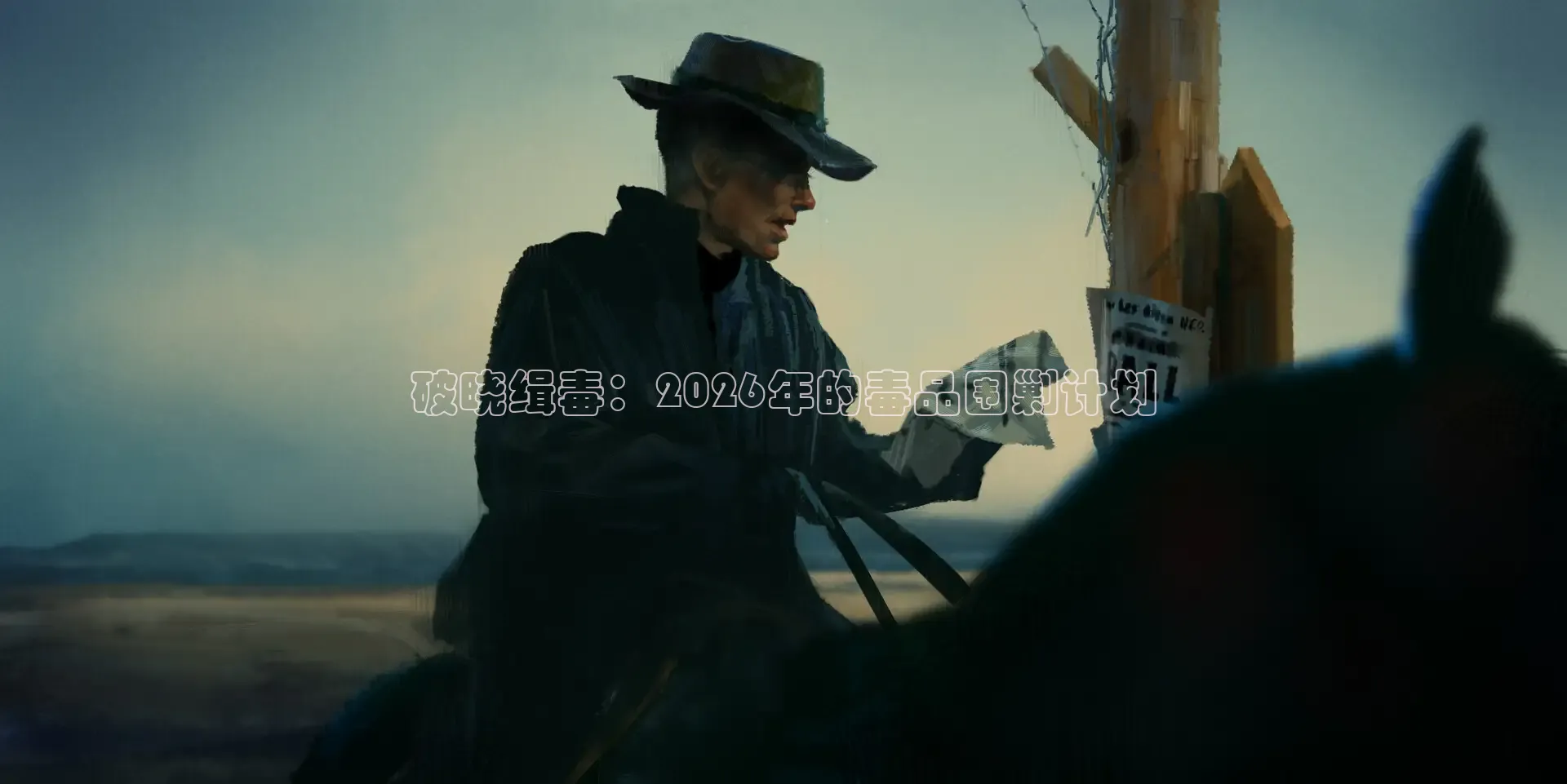 破晓缉毒：2026年的毒品围剿计划