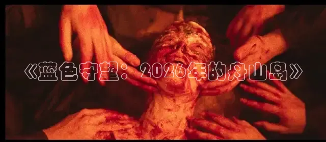 《蓝色守望：2026年的舟山岛》