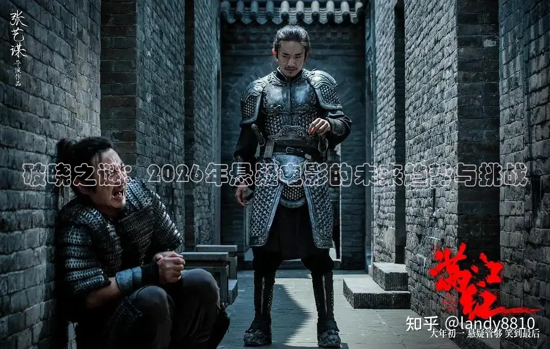 破晓之谜：2026年悬疑电影的未来趋势与挑战