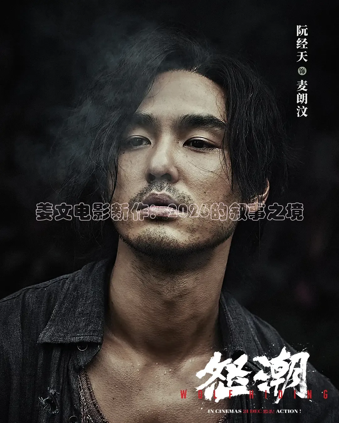 姜文电影新作：2026的叙事之境