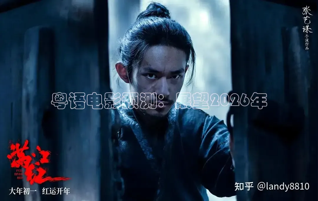 粤语电影预测：展望2026年