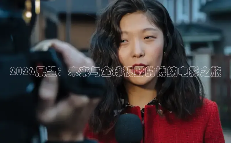 2026展望：未来与全球视野的博纳电影之旅