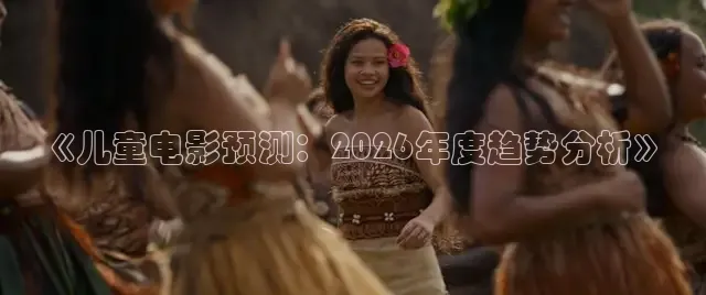 《儿童电影预测：2026年度趋势分析》