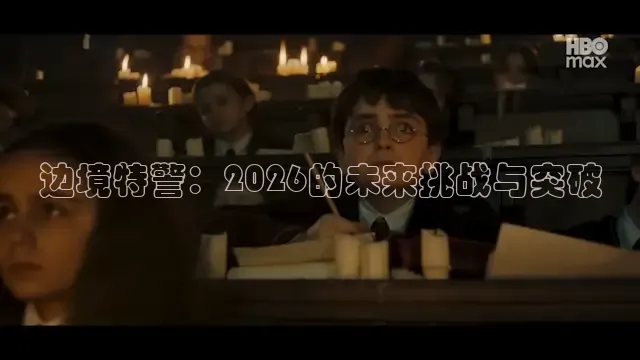 边境特警：2026的未来挑战与突破