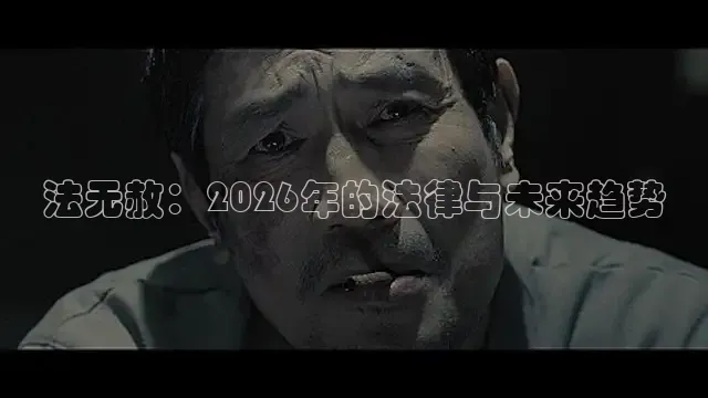 法无赦：2026年的法律与未来趋势