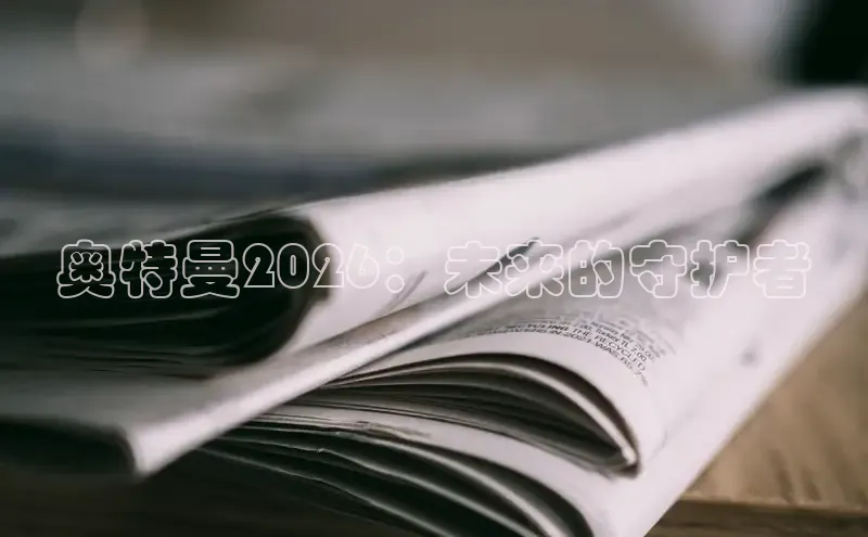 奥特曼2026：未来的守护者